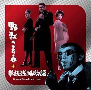 ORIGINAL SOUNDTRACK / オリジナル・サウンドトラック / 野獣の青春＋拳銃残酷物語