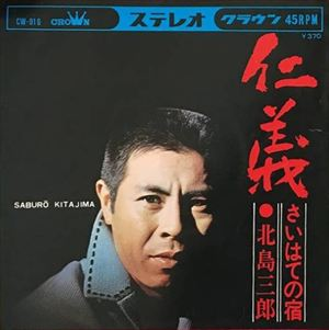 北島三郎 / 仁義 / さいはての宿