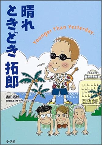 TAKURO YOSHIDA / 吉田拓郎 / 晴れときどき拓郎
