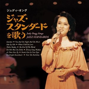 JUDY ONGG / ジュディ・オング / ジャズ・スタンダードを歌う　SINGS JAZZ STANDARDS
