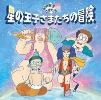 星の王子さまたち / 星の王子さまたちの冒険