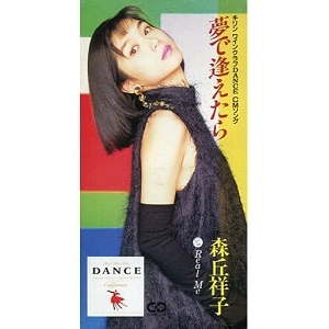SHOKO MORIOKA / 森丘祥子 / 夢で逢えたら