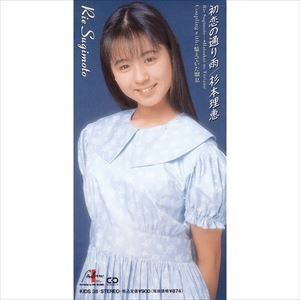 杉本理恵 / 初恋の通り雨