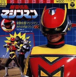 MOJO / 星雲仮面マシンマン