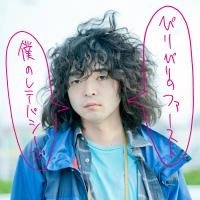 僕のレテパシーズ / ぴりぴりのファースト