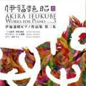 YAMADA REIKO / 山田令子 / 伊福部昭ピアノ作品集第三集