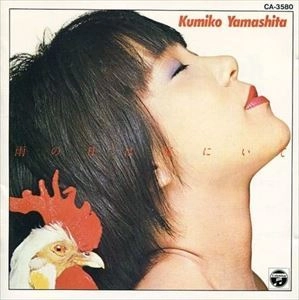 KUMIKO YAMASHITA / 山下久美子 / 雨の日は家にいて
