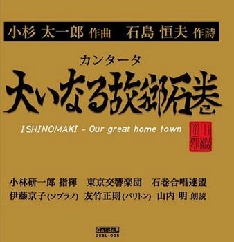 小林研一郎 / 小杉太一郎：カンタータ「大いなる故郷石巻」