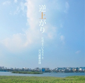 松尾よういちろうと井乃頭蓄音団 / 逆上がり