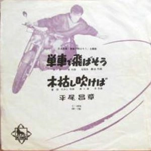 MASAAKI HIRAO / 平尾昌章 / 単車で飛ばそう