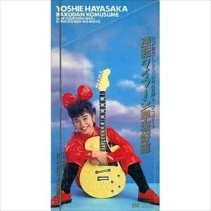 YOSHIE HAYASAKA / 早坂好恵 / 逆転タイフーン　アニメ「ひみつの花園」オープニング・テーマ
