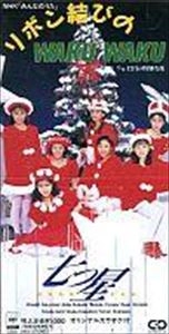 七つ星 / リボン結びのWAKU WAKU