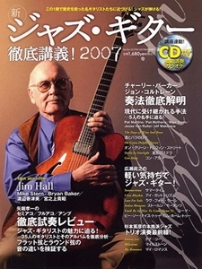 GO!GO! GUITAR増刊 / 2007年9月号増刊 新ジャズ･ギター徹底講義 2007