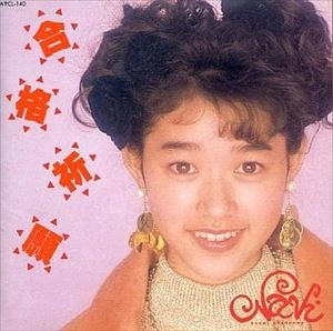 NAOMI HOSOKAWA / 細川直美 / 合格祈願