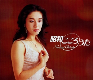 昭和こころうた (CD8枚+カラオケCD) / NAOMI CHIAKI / ちあきなおみ