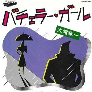 EIICHI OHTAKI / 大滝詠一 / バチェラー･ガール