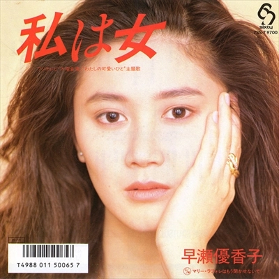 YUKAKO HAYASE / 早瀬優香子 / 私は女