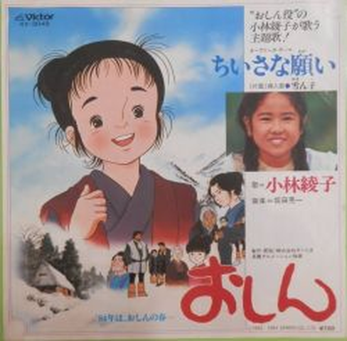 AYAKO KOBAYASHI / 小林綾子 / おしん