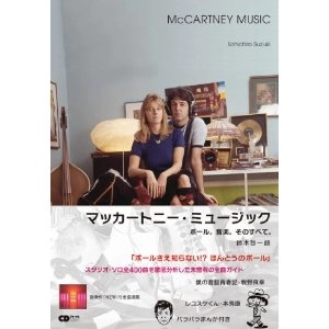 鈴木惣一朗 / マッカートニー・ミュージック
