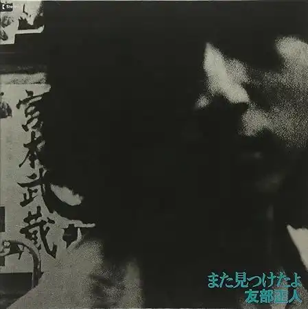 MASATO TOMOBE / 友部正人 / また見つけたよ