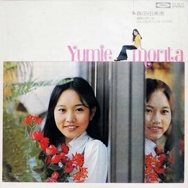 YUMIE MORITA / 森田由美恵 / 潮風吹く町