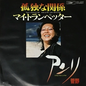 ANRI SUGANO / アンリ菅野 / 孤独な関係