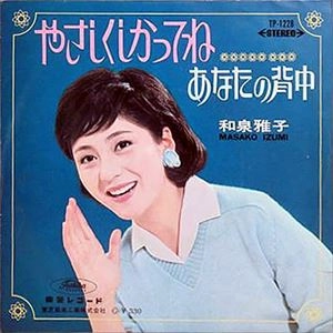 和泉雅子 / やさしくしかってね