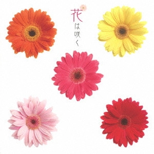 NHK SYMPHONY IRCHESTRA / TOKYO KOUSEI WIND ORCHESTRA / NHK交響楽団/東京佼成ウインドオーケストラ / 花は咲く