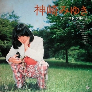 神崎みゆき / ファースト･アルバム