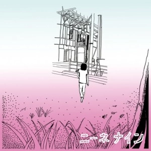 ニーネ / ニーネ・ナイン