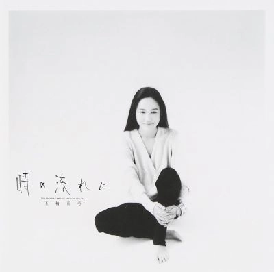 MAYUMI ITSUWA / 五輪真弓 / 時の流れに