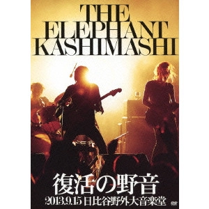 THE ELEPHANT KASHIMASHI / エレファントカシマシ / 復活の野音 2013.9.15 日比谷野外大音楽堂