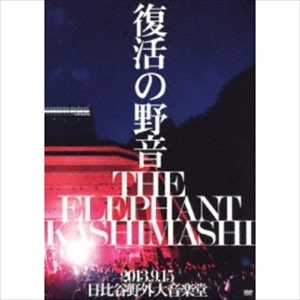 THE ELEPHANT KASHIMASHI / エレファントカシマシ / 復活の野音 2013.9.15 日比谷野外大音楽堂（初回限定盤）