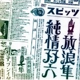 SPITZ / スピッツ / 放浪隼純情双六 Live 2000-2003