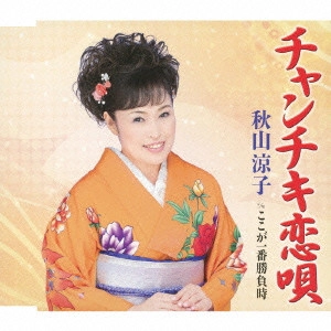 RYOKO AKIYAMA / 秋山涼子 / チャンチキ恋唄 c/wここが一番勝負時