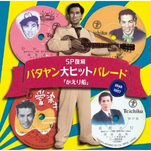 YOSHIO TABATA / 田端義夫 / バタヤン大ヒットパレード かえり船