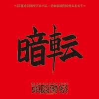 Brain Police / 頭脳警察 / 暗転
