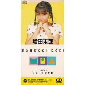 MIA MASUDA / 増田未亜 / 夏の瞳DOKI･DOKI