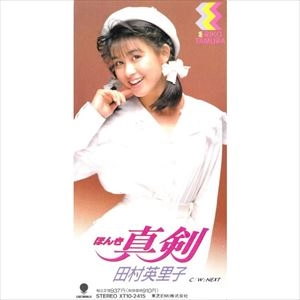 ERIKO TAMURA / 田村英里子 / 真剣(ほんき)