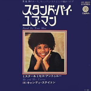 CANDI STATON / キャンディ・ステイトン / スタンド･バイ･ユア･マン