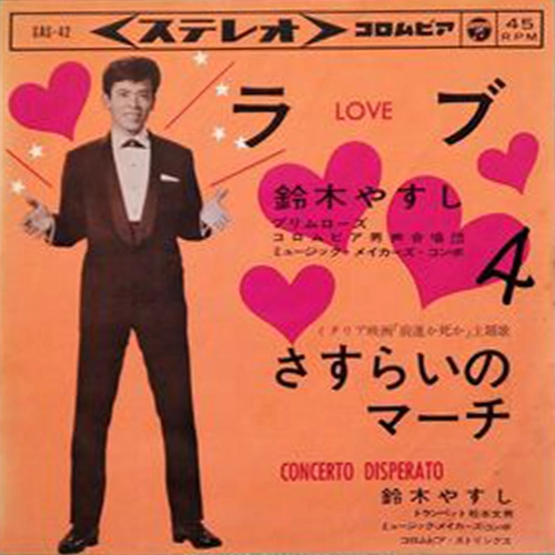 YASUSHI SUZUKI / 鈴木やすし / ラブ / さすらいのマーチ