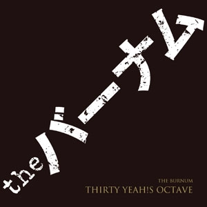 the バーナム / サーティーイェーズオクターブ / THIRTY YEAH!S OCTAVE
