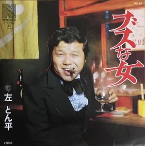 左とん平 / ブスな女