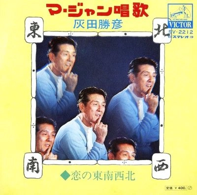 KATSUHIKO HAIDA / 灰田勝彦 / マージャン唱歌/恋の東南西北