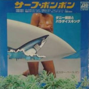 ダニー飯田とパラダイス・キング / サーフ･ボンボン