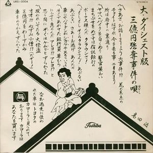 WATARU TAKADA / 高田渡 / 大ダイジェスト版 三億円強奪事件の唄