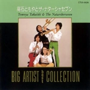 TOMOYA TAKAISHI & THE NATASHA SEVEN / 高石ともやとザ・ナターシャー・セブン / ビッグ･アーティスト･ベスト･コレクション