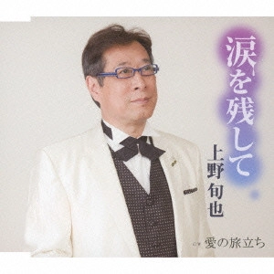 上野旬也とロス・プリメーロ・オルケスタ / 涙を残して/愛の旅立ち