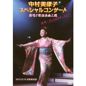MITSUKO NAKAMURA / 中村美律子 / 中村美律子スペシャルコンサート 熱唱!!歌謡浪曲三題 挑戦~やってみたかってん!~