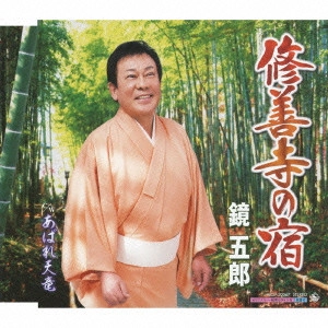 GORO KAGAMI / 鏡五郎 / 修善寺の宿 C/Wあばれ天竜